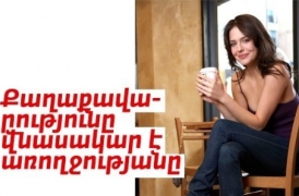 Քաղաքավարությունը վնասակար է առողջությանը