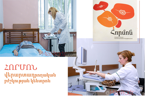 Հղիության հսկողություն. «Հորմոն» վերարտադրողական բժշկության կենտրոն