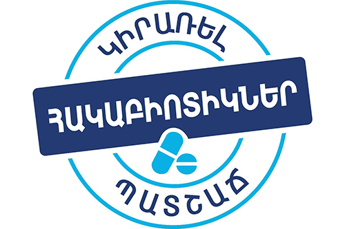 Նոյեմբերի 18-ը Հակաբիոտիկների իրազեկման համաշխարհային օրն է