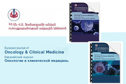 Ուռուցքաբանության ազգային կենտրոնը ներկայացնում է «Ուռուցքաբանության և կլինիկական բժշկության եվրասիական ամսագրի» առաջին երկու համարները. oncology.am