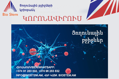 Ցողունային բջիջների հակաբորբոքային ազդեցությունները կորոնավիրուսով վարակված հիվանդների մոտ. biostem.am