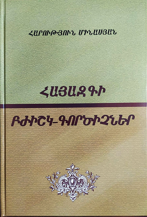 ԼՈՒՅՍ Է ՏԵՍԵԼ Հարություն Մինասյան, Հայազգի բժիշկ-գործիչներ, Համառոտ կենսագրական բառարան, Ե., 2020, 556 էջ: