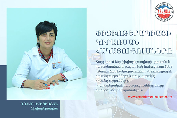 Ֆիզիոթերապիայի կիրառման հակացուցումները. հարցազրույց Գոհար Ավետիսյանի հետ. armeniamedicalcenter.am