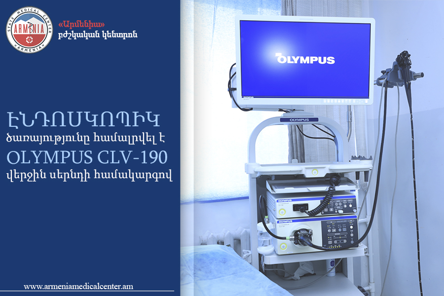 Էնդոսկոպիկ ծառայությունը համալրվել է OLYMPUS CLV-190 վերջին սերնդի համակարգով. armeniamedicalcenter.am