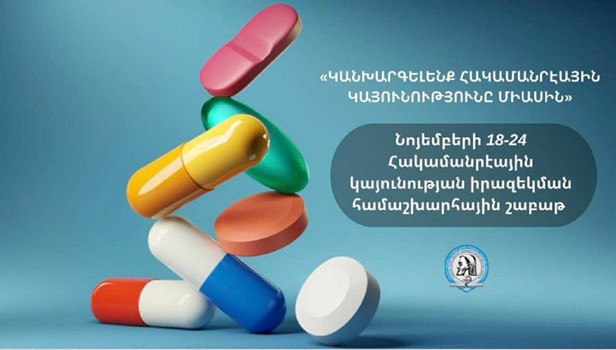 ԵՊԲՀ. «Կանխարգելենք հակամանրէային կայունությունը միասին». մեկնարկել է իրազեկման համաշխարհային շաբաթը