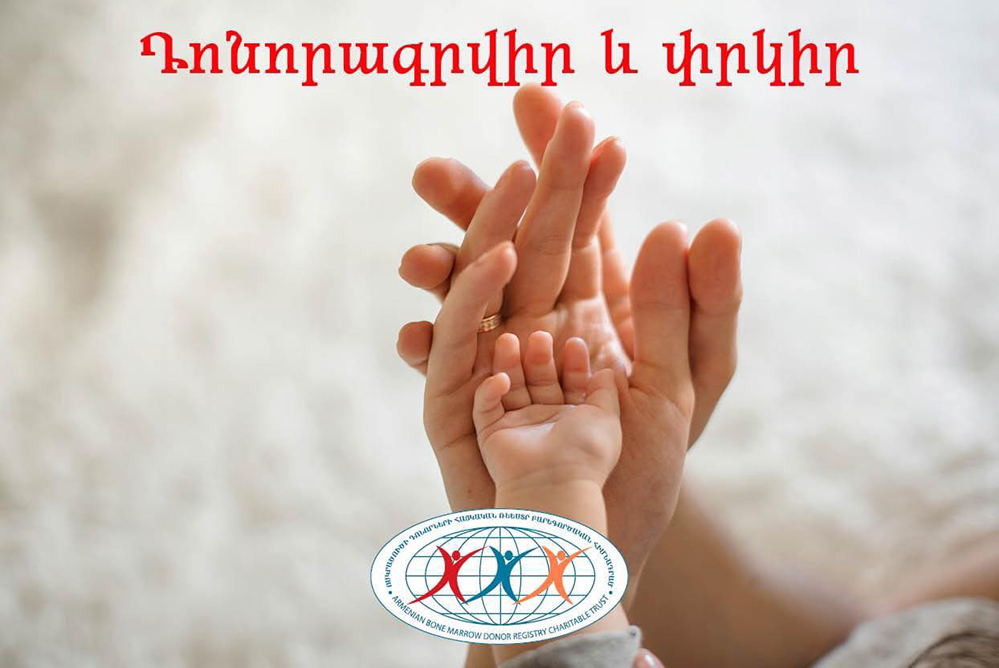 Հունվարի 8-ը` Հայաստանում ոսկրածուծի դոնորի օր