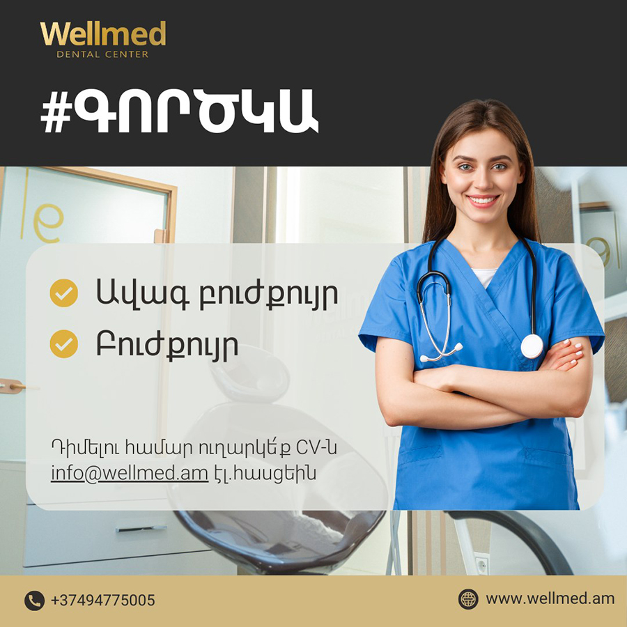 Միացի՛ր  WELLMED -ի մեծ թիմին