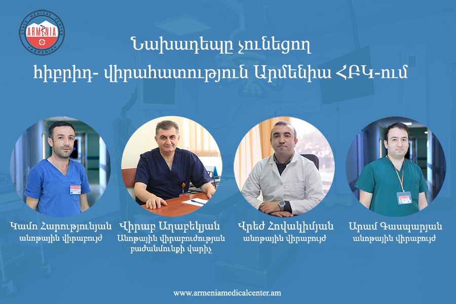 Նախադեպը չունեցող հիբրիդ-վիրահատություն «Արմենիա» ՀԲԿ-ում. armeniamedicalcenter.am