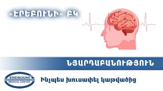 Ինչպես խուսափել կաթվածից. erebunimed.com