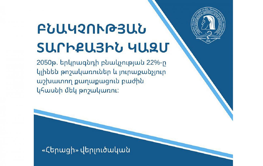 ԵՊԲՀ. 2050թ. երկրագնդի բնակչության 22%-ը կլինի թոշակառու