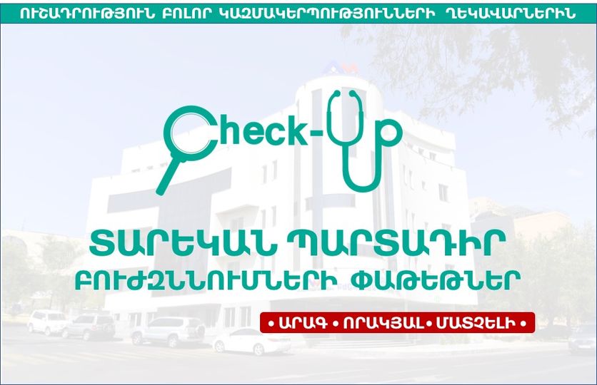 Տարեկան պարտադիր բուժզննումների փաթեթներ. ajapnyakmc.com