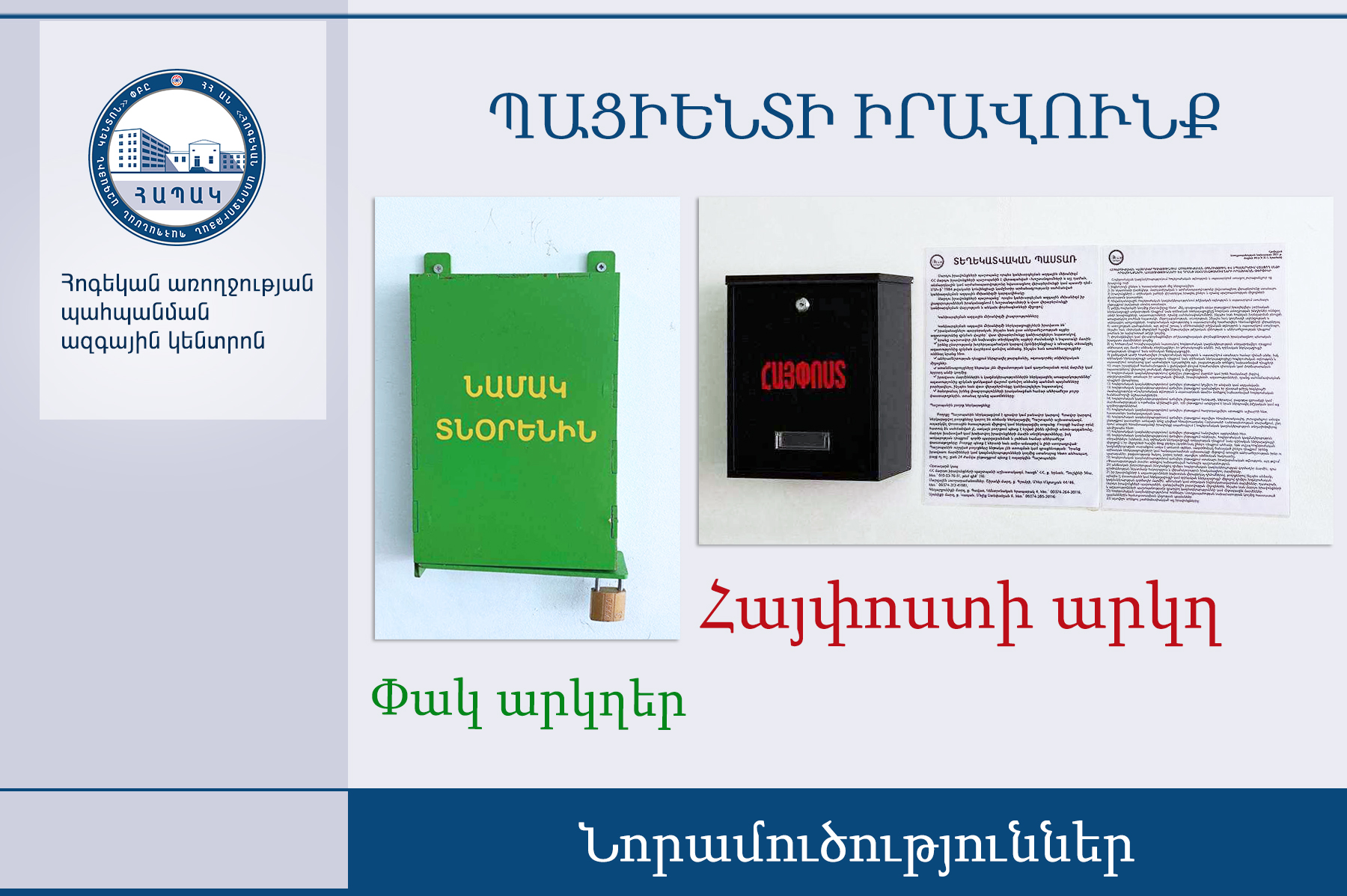 Ի՞նչ նորամուծություններ կան պացիենտների առաջարկներին արձագանքելու հարցում. hapak.am