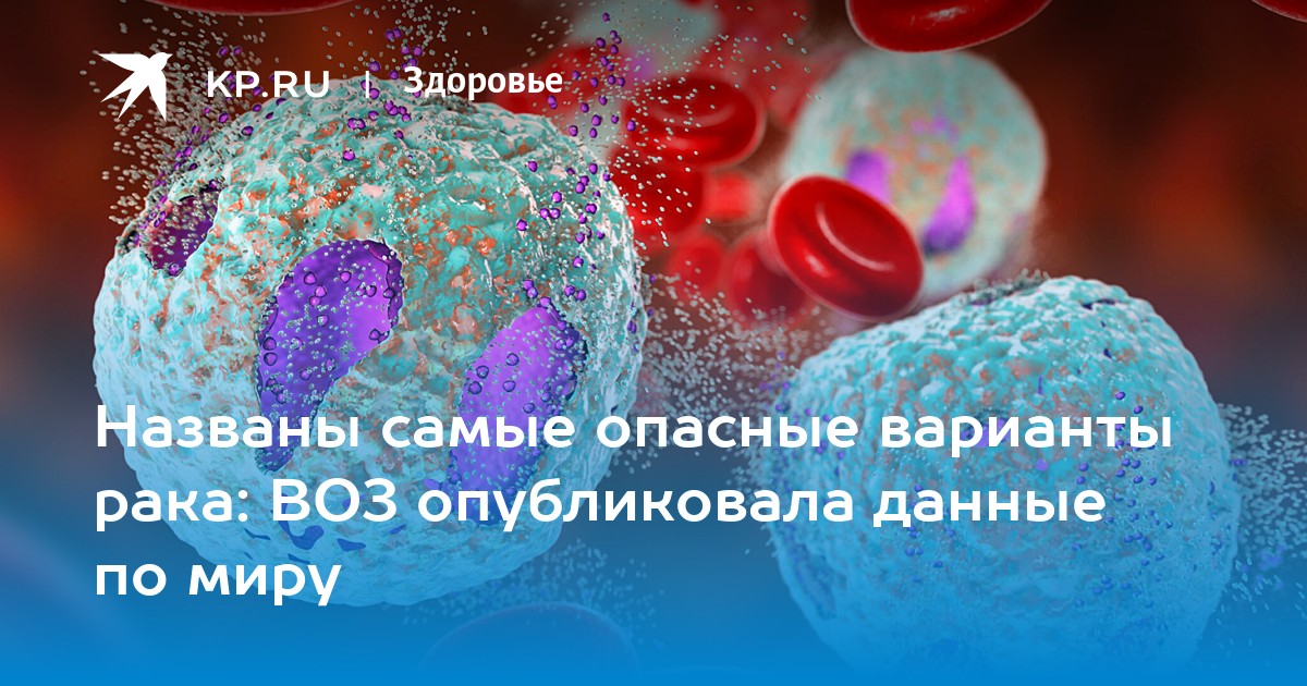 Названы самые опасные варианты рака: ВОЗ опубликовала данные по миру