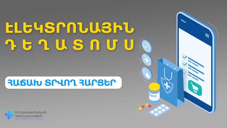 ՀՀ ԱՆ. Հաճախ հնչող հարցեր` էլեկտրոնային դեղատոմսի վերաբերյալ