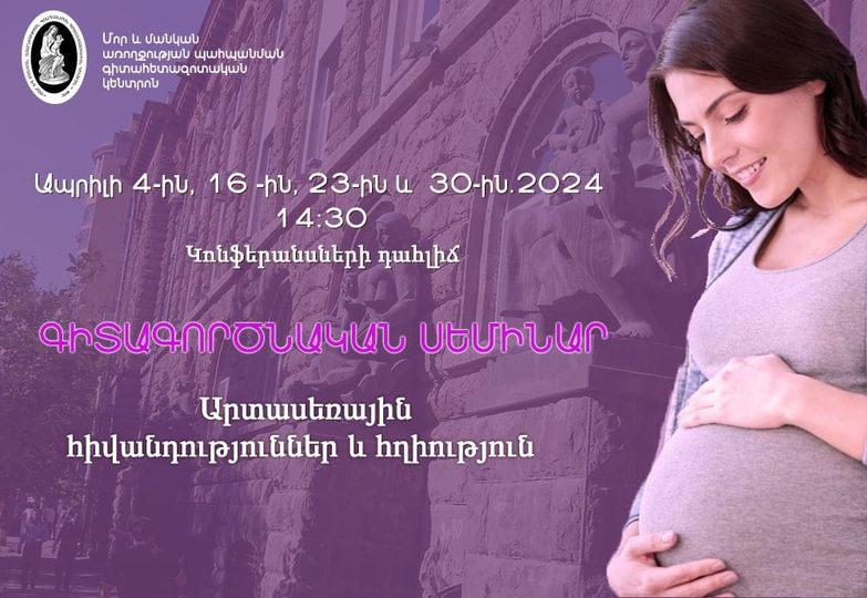 16, 23, 30 ապրիլի․ 2024թ․, սՍեմինարների շարք «Արտասեռային հիվանդություններ և հղիություն» թեմայով. morevmankan.am