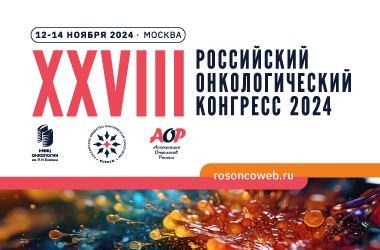 XXVIII Российский онкологический конгресс