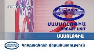 Կրծքագեղձի վիրահատություն. erebunimed.com