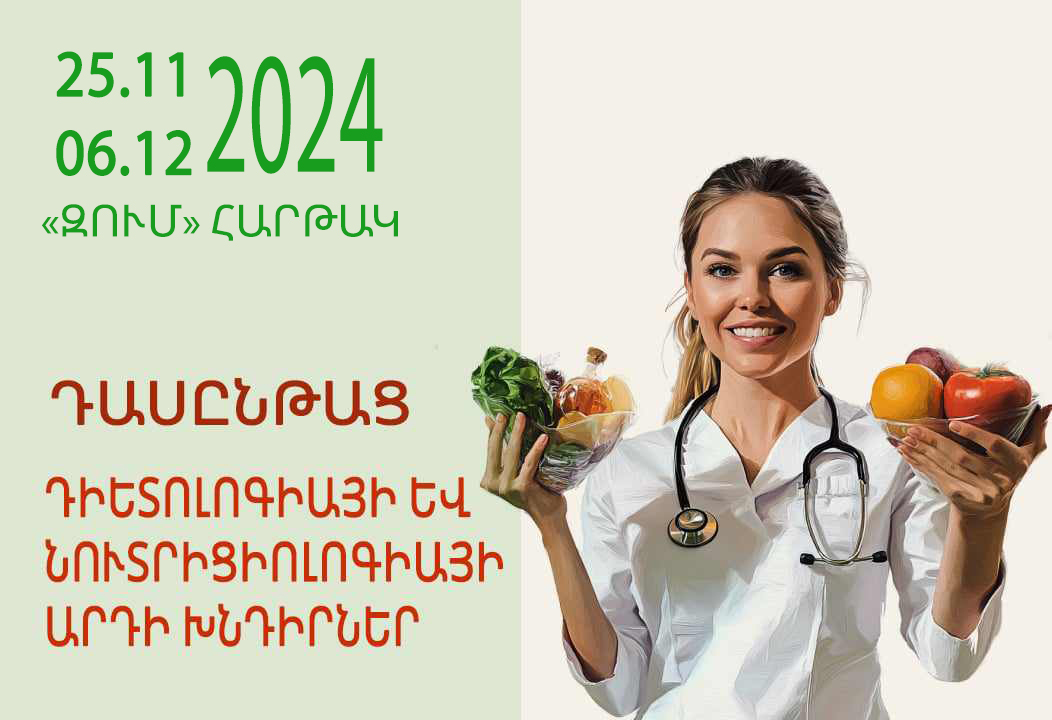 Նոյեմբերի 25-ից դեկտեմբերի 6-ը, 2024 թ., ՝՝Դիետոլոգիայի և նուտրիցիոլոգիայի արդի խնդիրներ՛՛ թեմայով դասընթաց