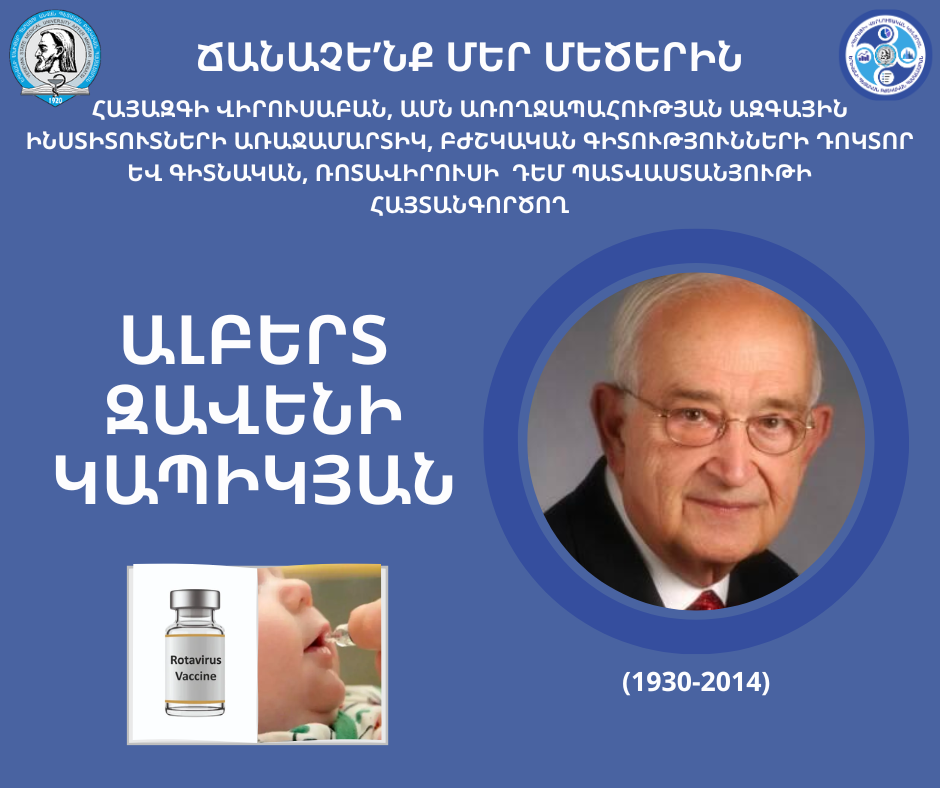 ԵՊԲՀ. Ալբերտ Կապիկյան. «Մեր մեծերը»