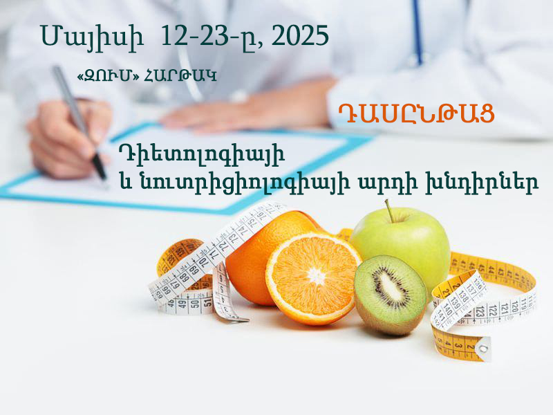 Մայիսի  12-23-ը, 2025 թ., «Դիետոլոգիայի և նուտրիցիոլոգիայի արդի խնդիրներ» թեմայով կրեդիտավորված դասընթաց