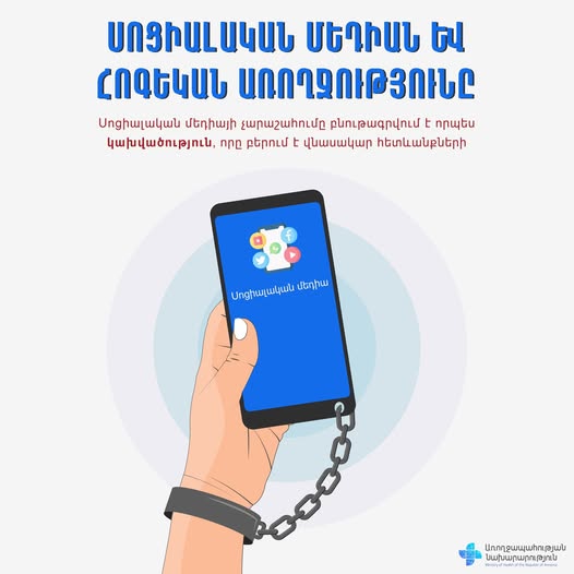 ՀՀ ԱՆ. Սոցիալական մեդիան և հոգեկան առողջությունը