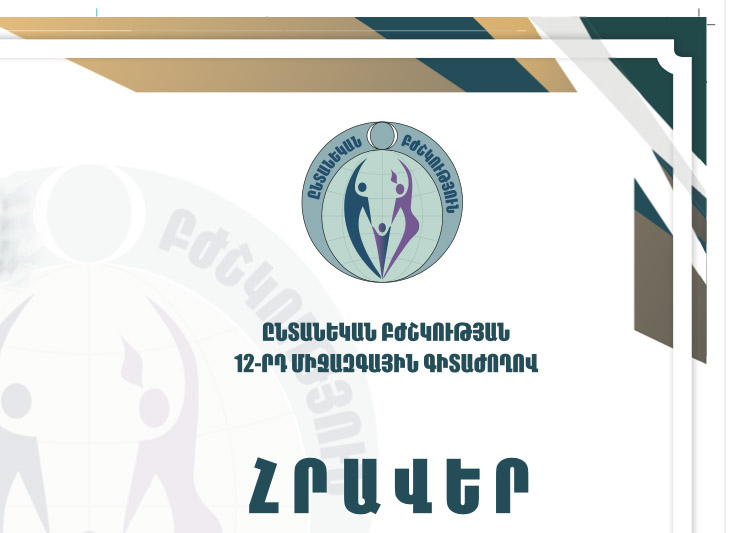 Նոյեմբերի 1-ին և 2-ին, «Ընտանեկան բժշկություն» թեմայով 12-րդ գիտաժողով՝ միջազգային մասնակցությամբ։