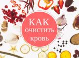 Как очистить кровь народными методами