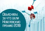 Снять иммунитет с тормозов – за что дали Нобелевскую премию 2018?