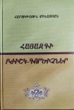 ԼՈՒՅՍ Է ՏԵՍԵԼ Հարություն Մինասյան, Հայազգի բժիշկ-գործիչներ, Համառոտ կենսագրական բառարան, Ե., 2020, 556 էջ: