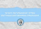 ԵՊԲՀ.Դեղերի գերսպառումը՝ մարդկանց առողջության սպառնալիք