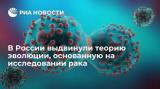 В России выдвинули теорию эволюции, основанную на исследовании рака