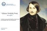 Նիկոլայ Վասիլևիչ Գոգոլ․ հոգեկան առողջության խնդիրներ ունեցած գրող, ով աշխարհին տվել է մեծ գաղափարներ. hapak.am