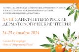 24-25 октября 2024 г., научно-практическая конференция с международным участием XVIII «Санкт-Петербургские дерматологические чтения»