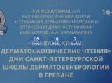 ԵՊԲՀ. նոյեմբերի 16-ին,2024 թ., «Երևանյան VII դերմատոսկոպիական ընթերցումներ – մաշկավեներաբանության սանկտ-պետերբուրգյան դպրոցի օրերը Երևանում»