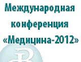 Международная конференция «Медицина-2012»